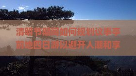 清明节期间如何规划议事亭前地四日游以避开人潮和享受深度游体验？