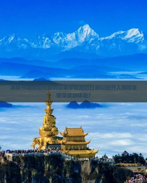 清明节期间如何规划议事亭前地四日游以避开人潮和享受深度游体验？