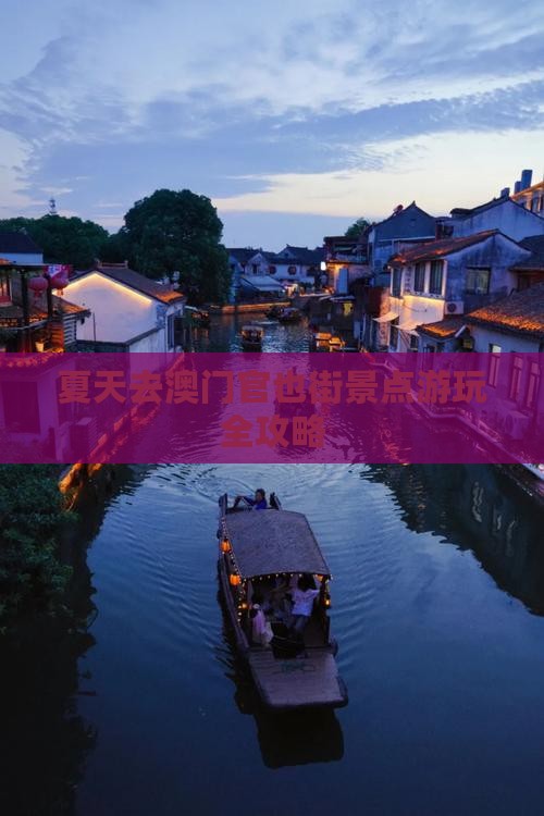 夏天去澳门官也街景点游玩全攻略