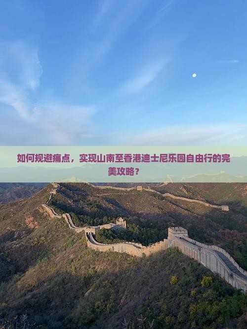 如何规避痛点，实现山南至香港迪士尼乐园自由行的完美攻略？