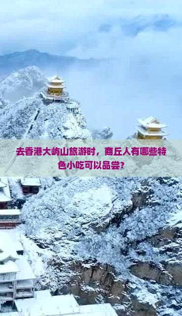 去香港大屿山旅游时，商丘人有哪些特色小吃可以品尝？