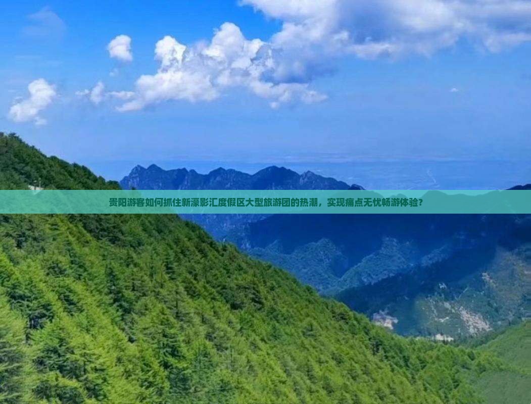 贵阳游客如何抓住新濠影汇度假区大型旅游团的热潮，实现痛点无忧畅游体验？