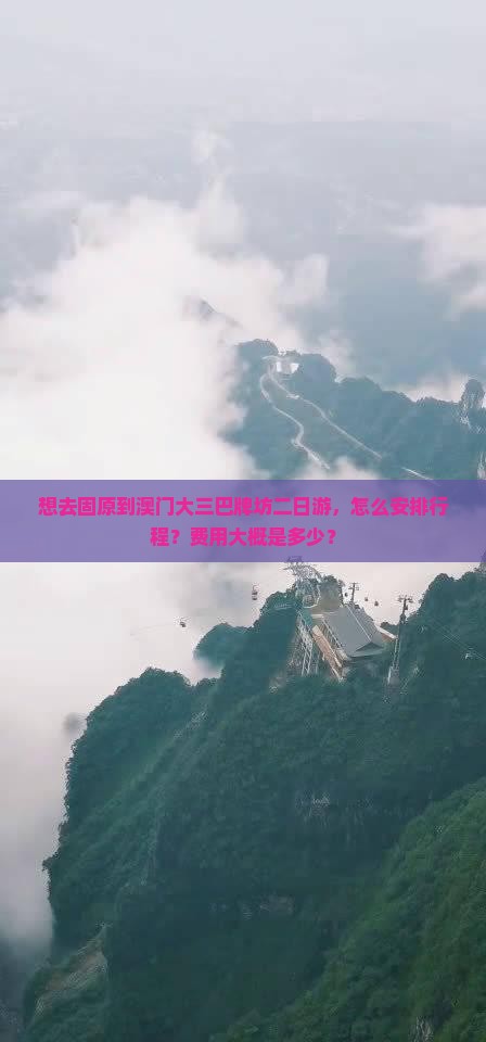 想去固原到澳门大三巴牌坊二日游，怎么安排行程？费用大概是多少？