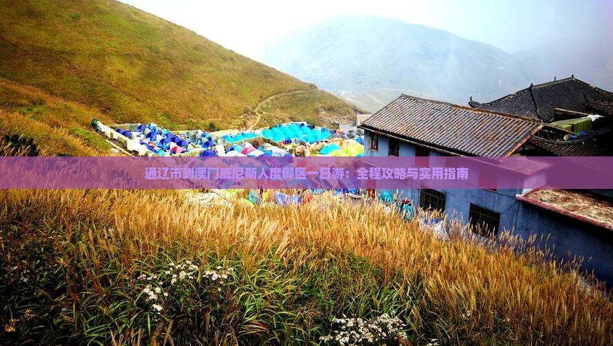 通辽市到澳门威尼斯人度假区一日游：全程攻略与实用指南