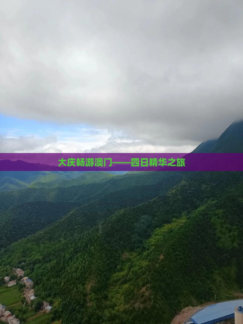 大庆畅游澳门——四日精华之旅