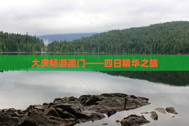 大庆畅游澳门——四日精华之旅