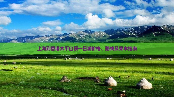 上海到香港太平山顶一日游价格、路线及乘车指南