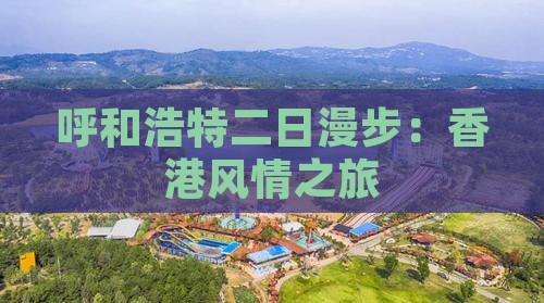 呼和浩特二日漫步：香港风情之旅