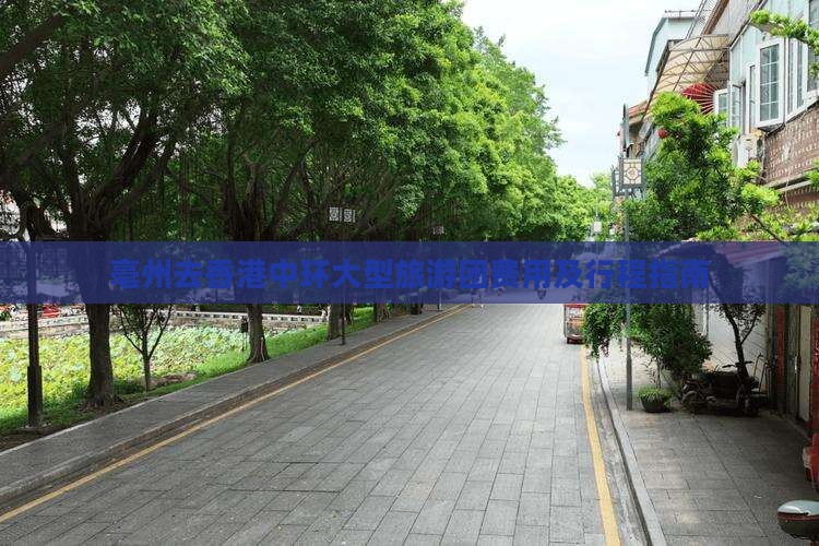 亳州去香港中环大型旅游团费用及行程指南