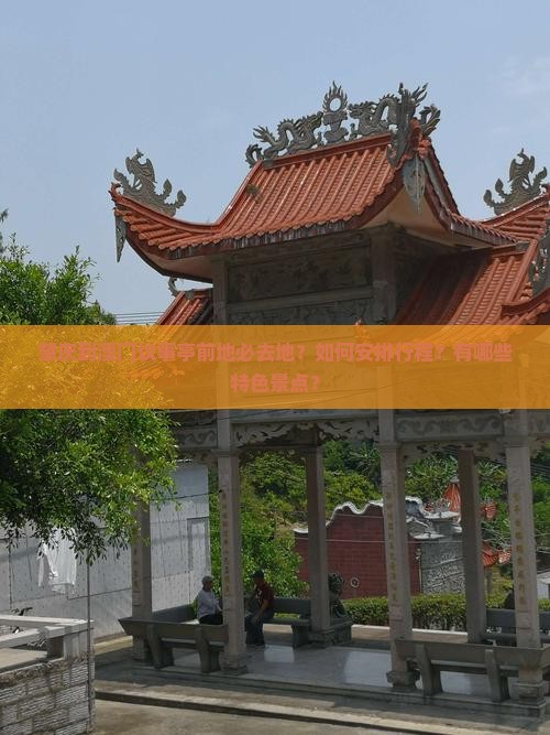 肇庆到澳门议事亭前地必去地？如何安排行程？有哪些特色景点？