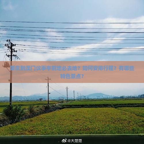 肇庆到澳门议事亭前地必去地？如何安排行程？有哪些特色景点？