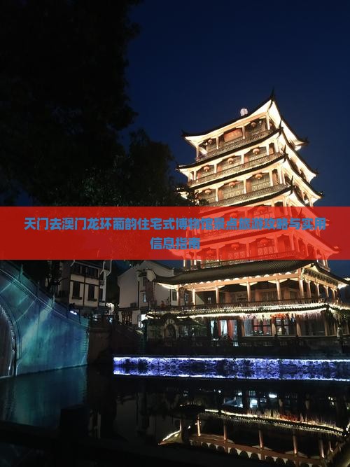 天门去澳门龙环葡韵住宅式博物馆景点旅游攻略与实用信息指南