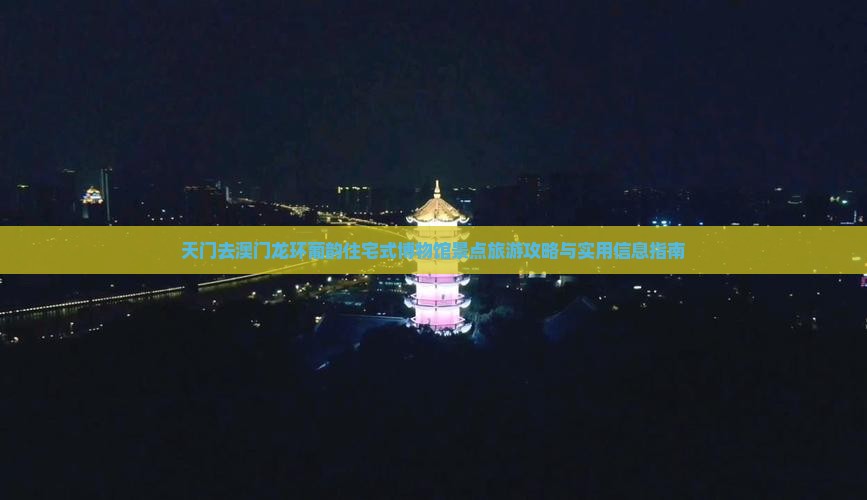 天门去澳门龙环葡韵住宅式博物馆景点旅游攻略与实用信息指南