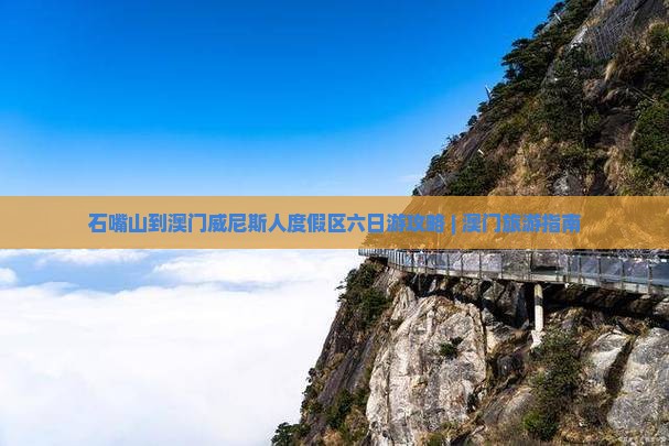 石嘴山到澳门威尼斯人度假区六日游攻略 | 澳门旅游指南