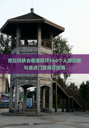 克拉玛依去香港昂坪360个人游攻略与景点门票预订指南