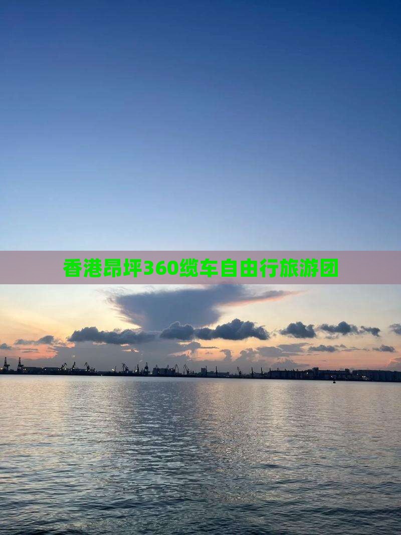香港昂坪360缆车自由行旅游团