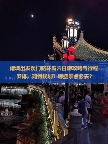 诸城出发澳门路环岛六日游攻略与行程安排，如何规划？哪些景点必去？