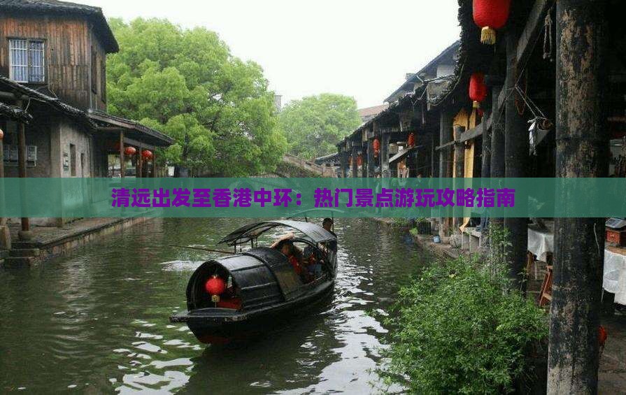 清远出发至香港中环：热门景点游玩攻略指南