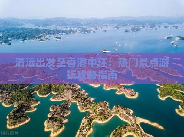 清远出发至香港中环：热门景点游玩攻略指南