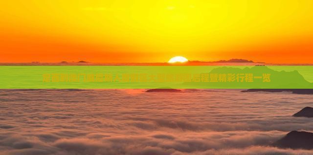 定西到澳门威尼斯人度假区大型旅游团启程暨精彩行程一览