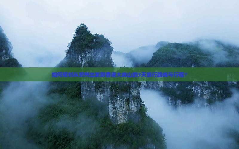 如何规划从贺州出发到香港大屿山的3天旅行路线与行程？