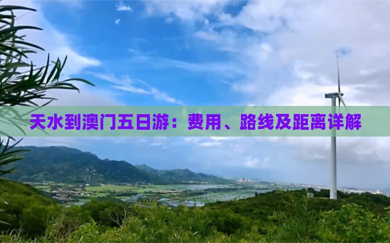 天水到澳门五日游：费用、路线及距离详解