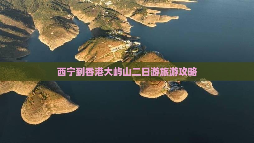 西宁到香港大屿山二日游旅游攻略