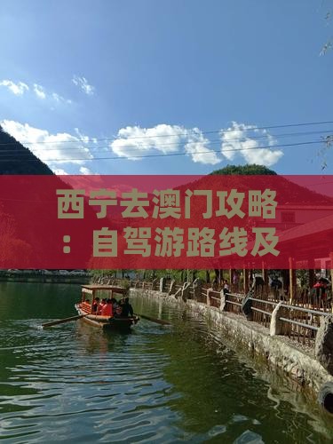 西宁去澳门攻略：自驾游路线及里程