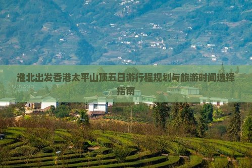 淮北出发香港太平山顶五日游行程规划与旅游时间选择指南