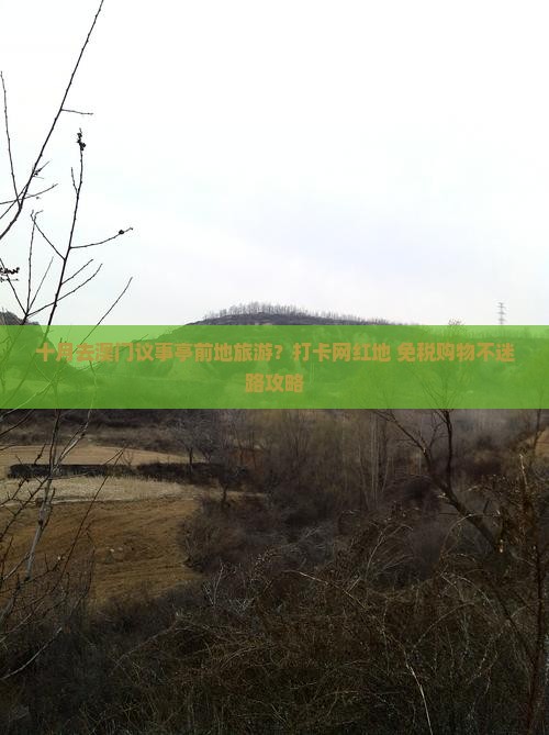 十月去澳门议事亭前地旅游？打卡网红地+免税购物不迷路攻略