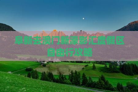 阜新去澳门新濠影汇度假区自由行攻略