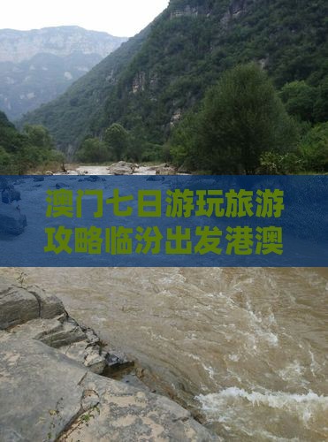 澳门七日游玩旅游攻略临汾出发港澳之旅