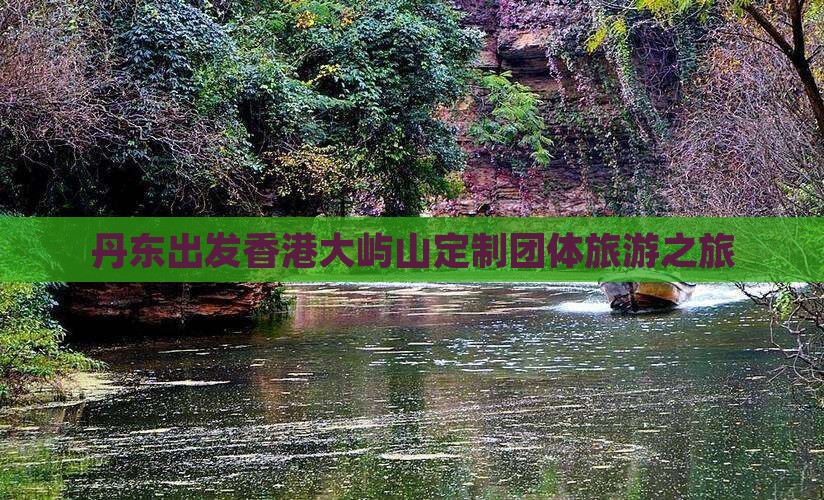 丹东出发香港大屿山定制团体旅游之旅