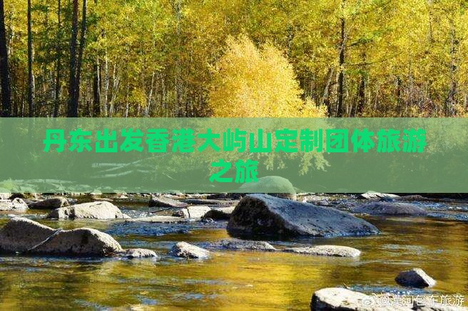 丹东出发香港大屿山定制团体旅游之旅