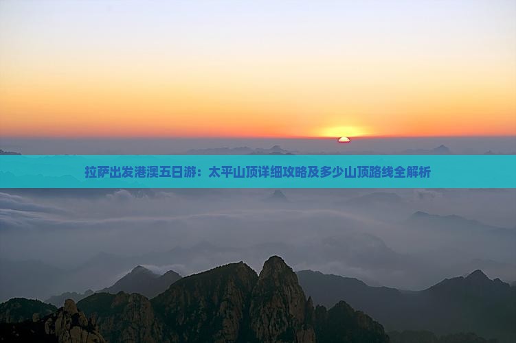 拉萨出发港澳五日游：太平山顶详细攻略及多少山顶路线全解析