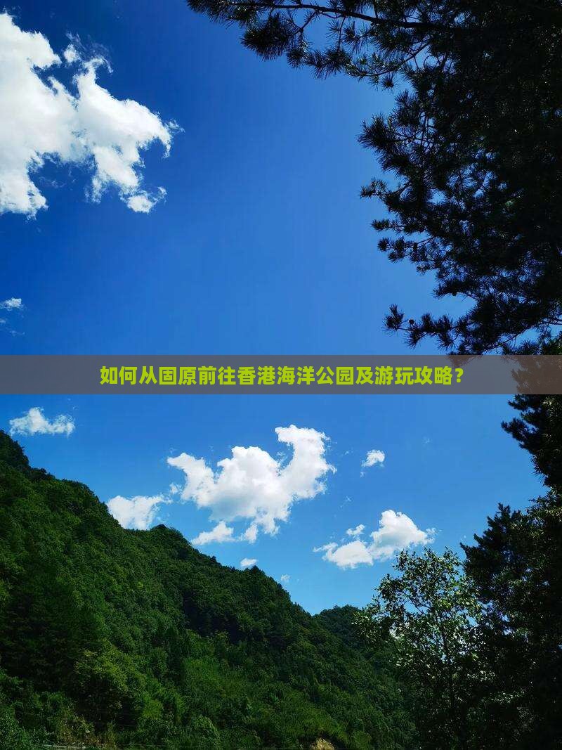 如何从固原前往香港海洋公园及游玩攻略？
