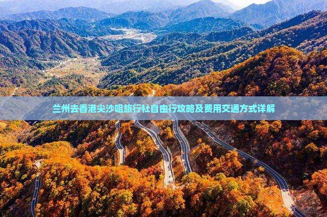 兰州去香港尖沙咀旅行社自由行攻略及费用交通方式详解