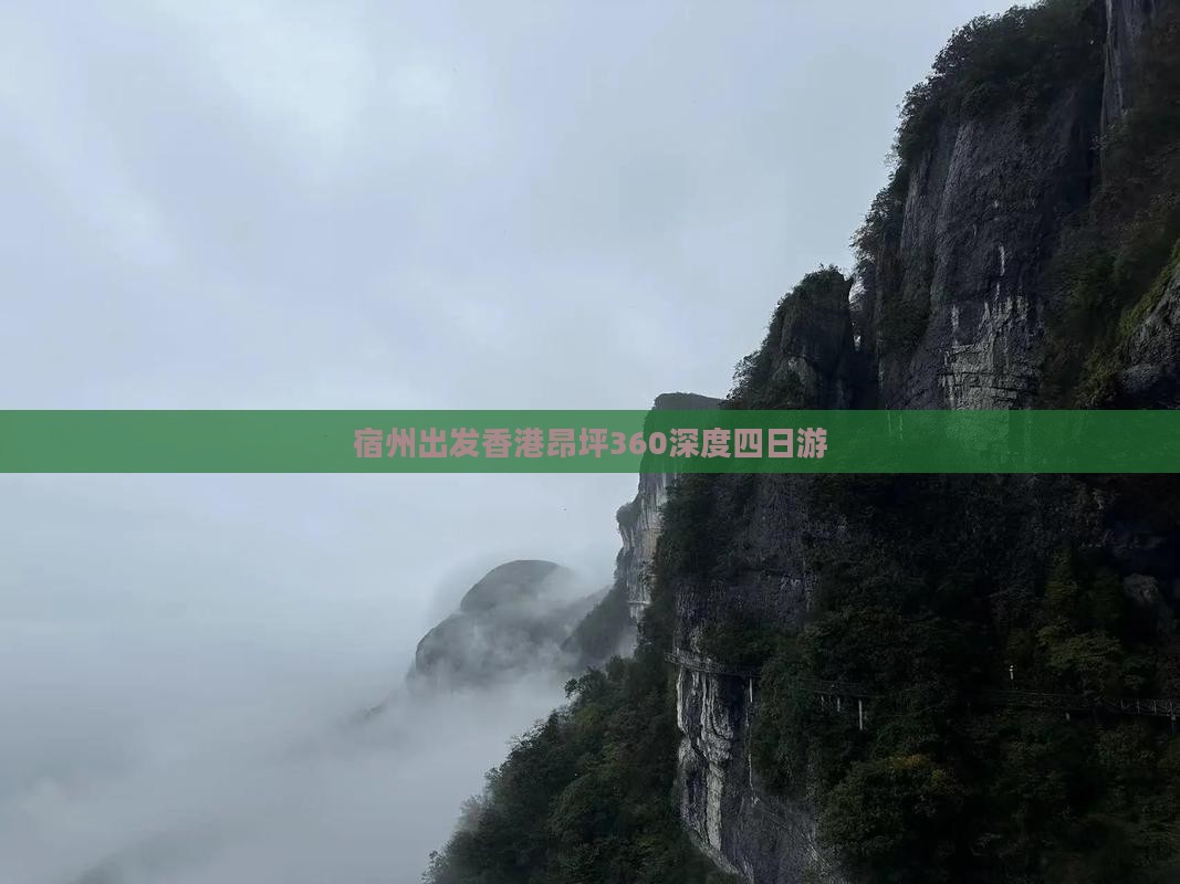 宿州出发香港昂坪360深度四日游