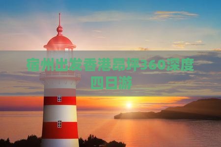 宿州出发香港昂坪360深度四日游