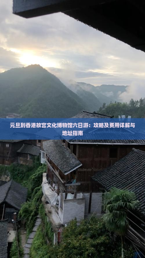 元旦到香港故宫文化博物馆六日游：攻略及费用详解与地址指南