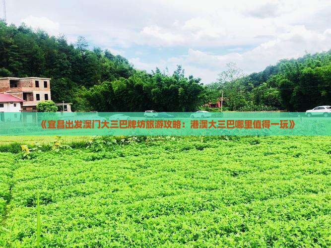 《宜昌出发澳门大三巴牌坊旅游攻略：港澳大三巴哪里值得一玩》