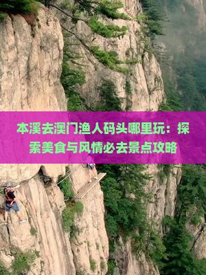 本溪去澳门渔人码头哪里玩：探索美食与风情必去景点攻略