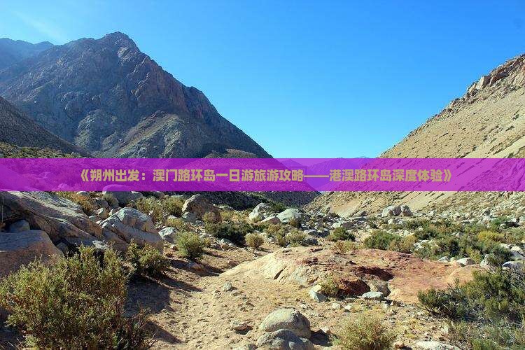 《朔州出发：澳门路环岛一日游旅游攻略——港澳路环岛深度体验》