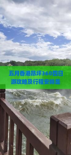 五月香港昂坪360四日游攻略及行程安排是怎样的？
