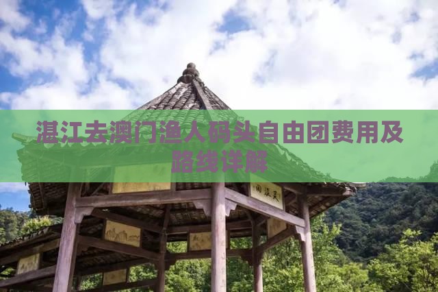 湛江去澳门渔人码头自由团费用及路线详解