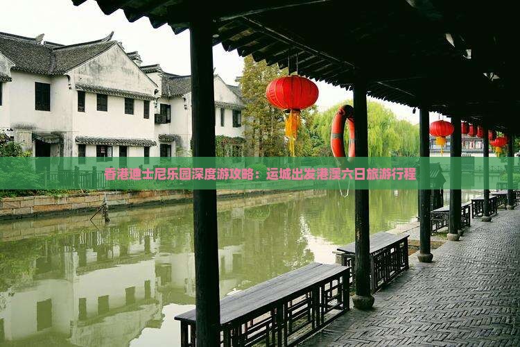 香港迪士尼乐园深度游攻略：运城出发港澳六日旅游行程