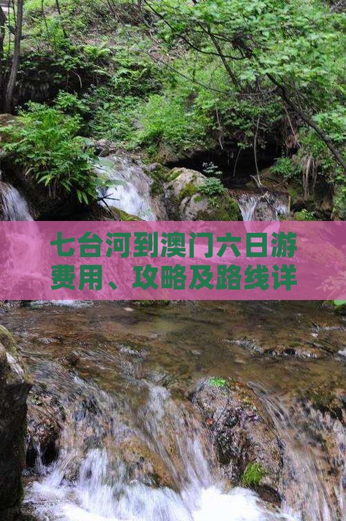 七台河到澳门六日游费用、攻略及路线详解
