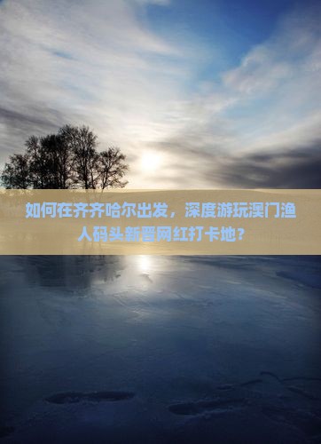 如何在齐齐哈尔出发，深度游玩澳门渔人码头新晋网红打卡地？