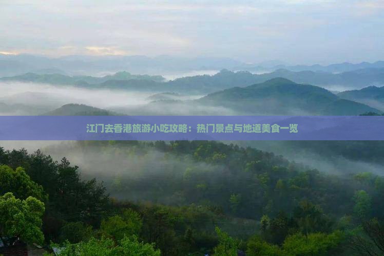 江门去香港旅游小吃攻略：热门景点与地道美食一览