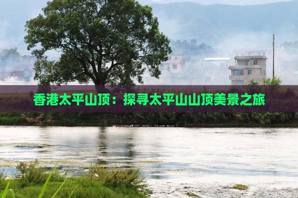 香港太平山顶：探寻太平山山顶美景之旅